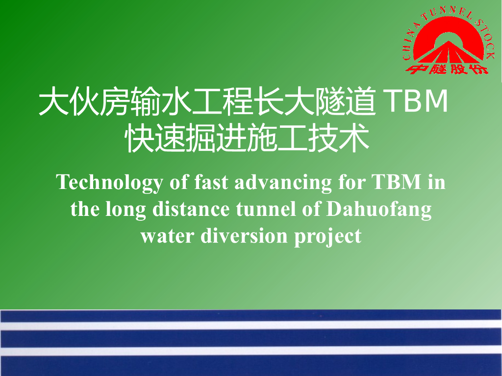 [大伙房]输水工程长大隧道TBM快速掘进施工技术