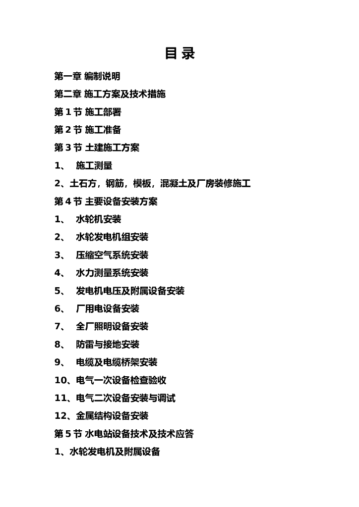 水电站增效扩容增设排风系统施工组织设计