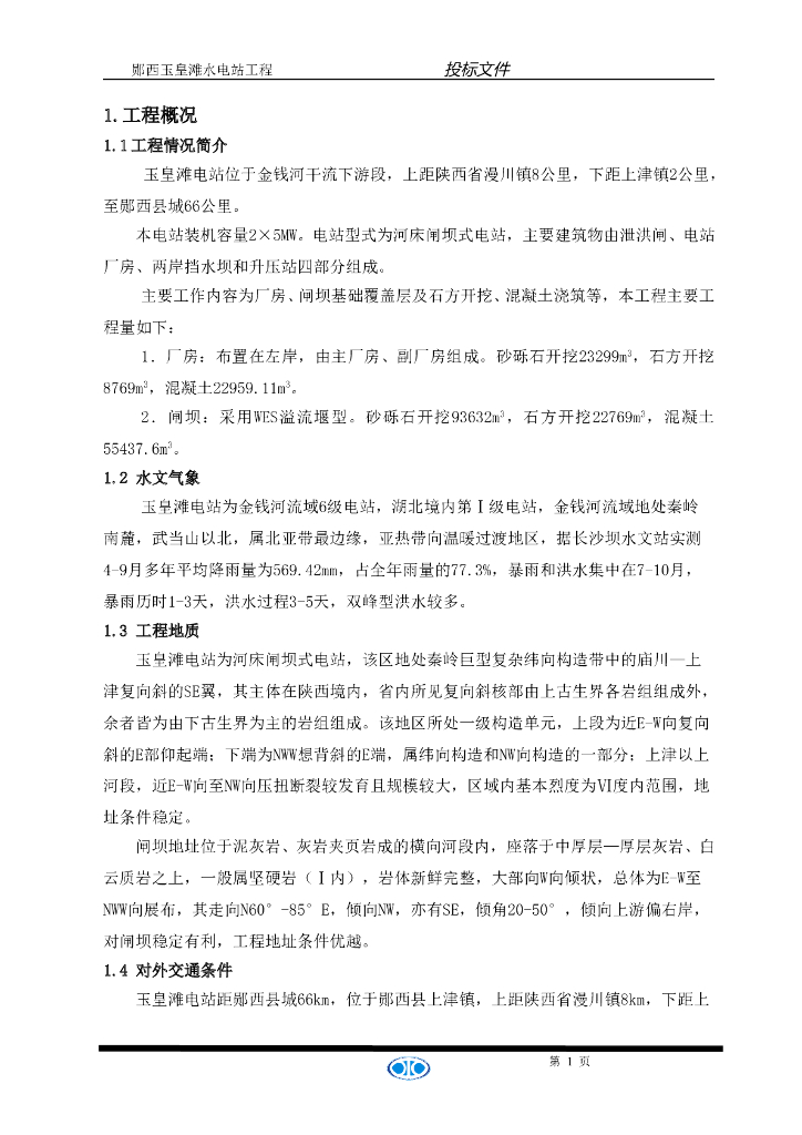 玉皇滩水电站施工组织设计