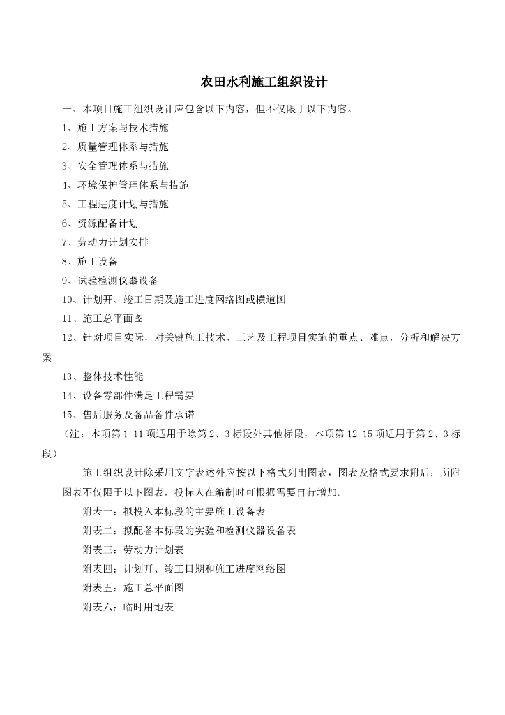 农田水利施工组织设计word版（共40页）