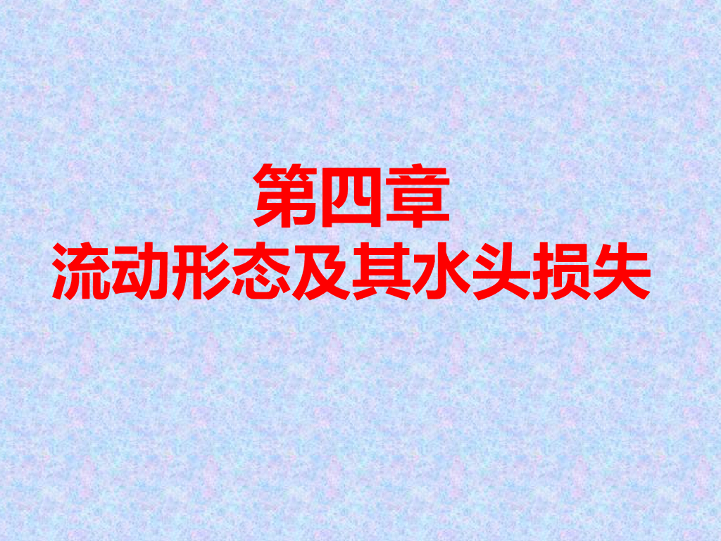 水力学系统讲义第四章-流动阻力和水头损失