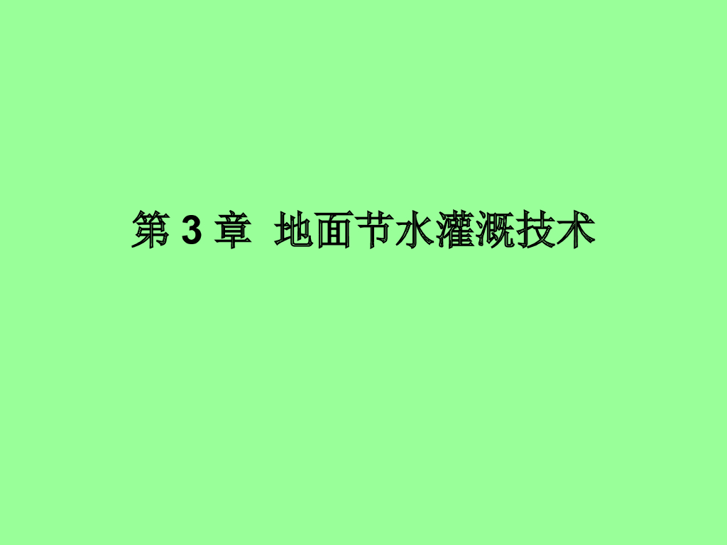 地面节水灌溉技术（76页，内容丰富）