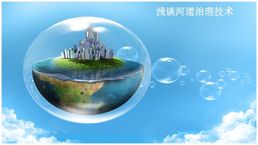 黑臭河道处理（27页，清楚明了）