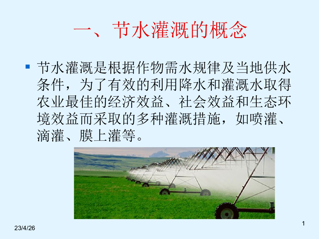 节水灌溉讲义（98页，图文丰富）