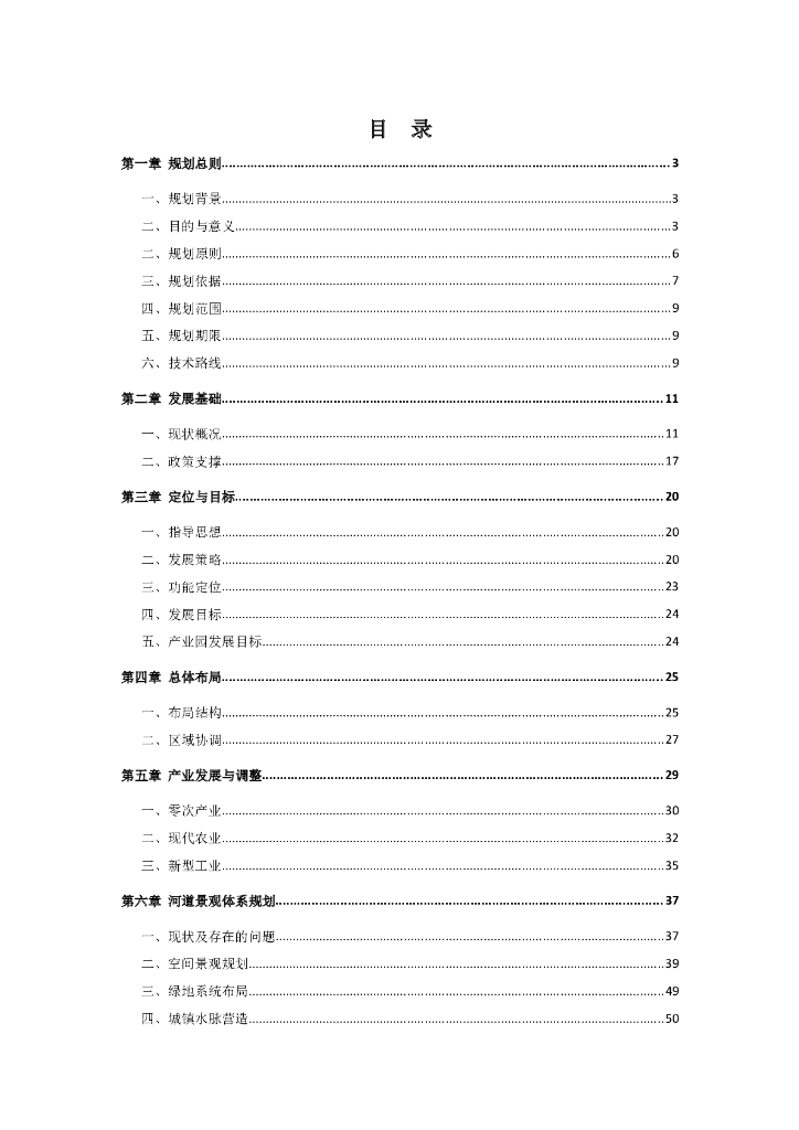 河道整治规划施工组织设计Word版（共79页）
