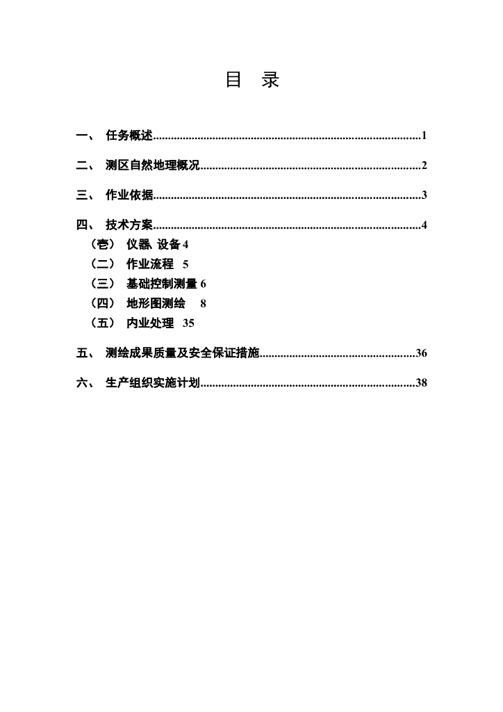 水电站地形图测量方案word版（共29页）