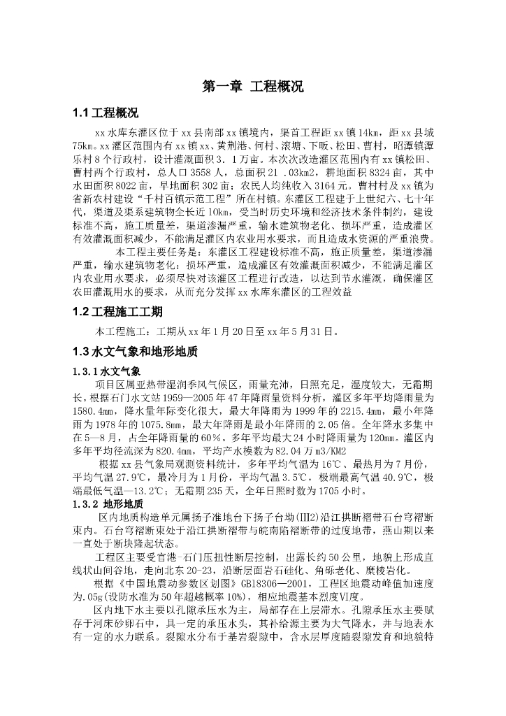 水库改造工程施工组织设计word版（共57页）