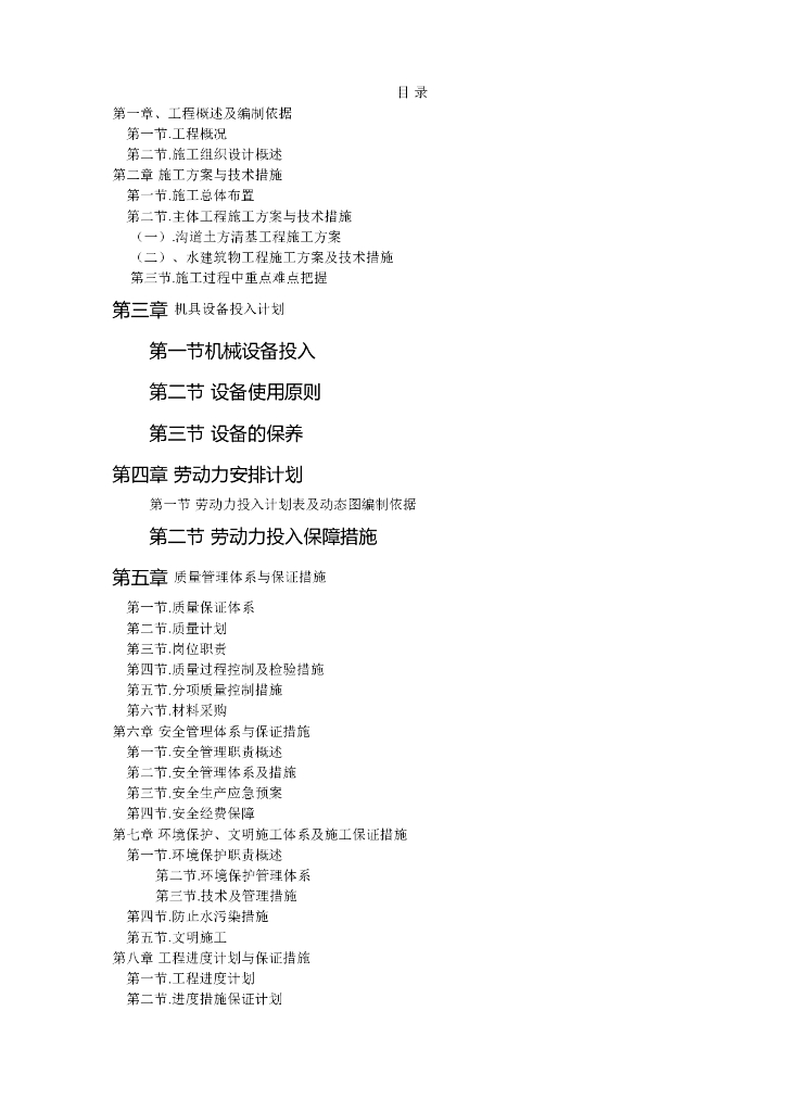 小型农田水利设施建设农场浓鸭河涝区治理工程施工组织设计（165页，多图）