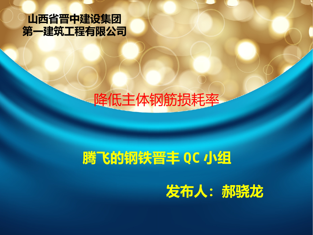 降低主体钢筋损耗率