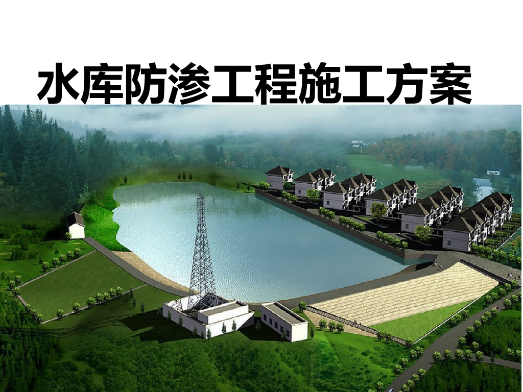 水库防渗工程施工方案