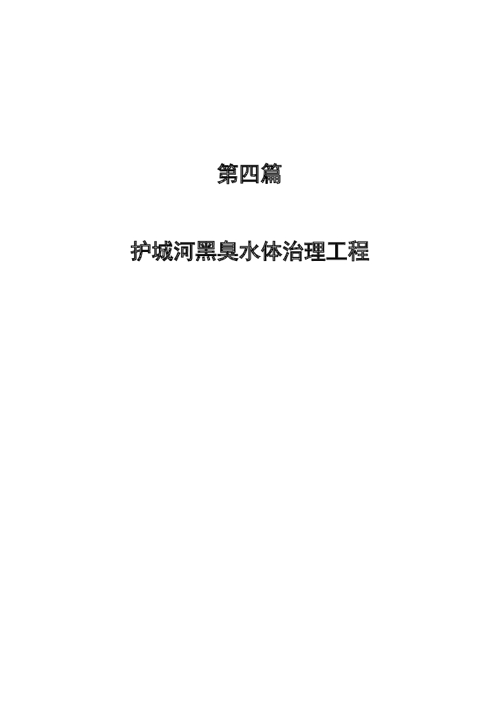 护城河黑臭水体治理工程