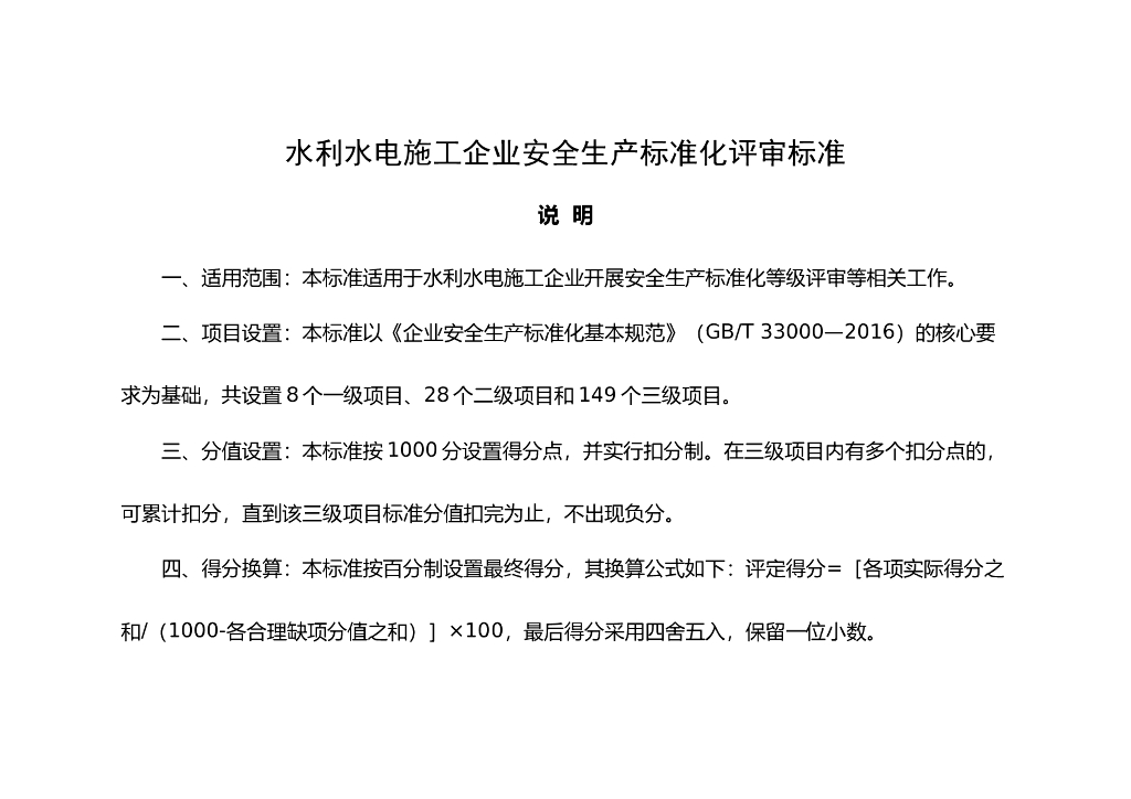 水利水电施工企业安全生产标准Word版（共46页）