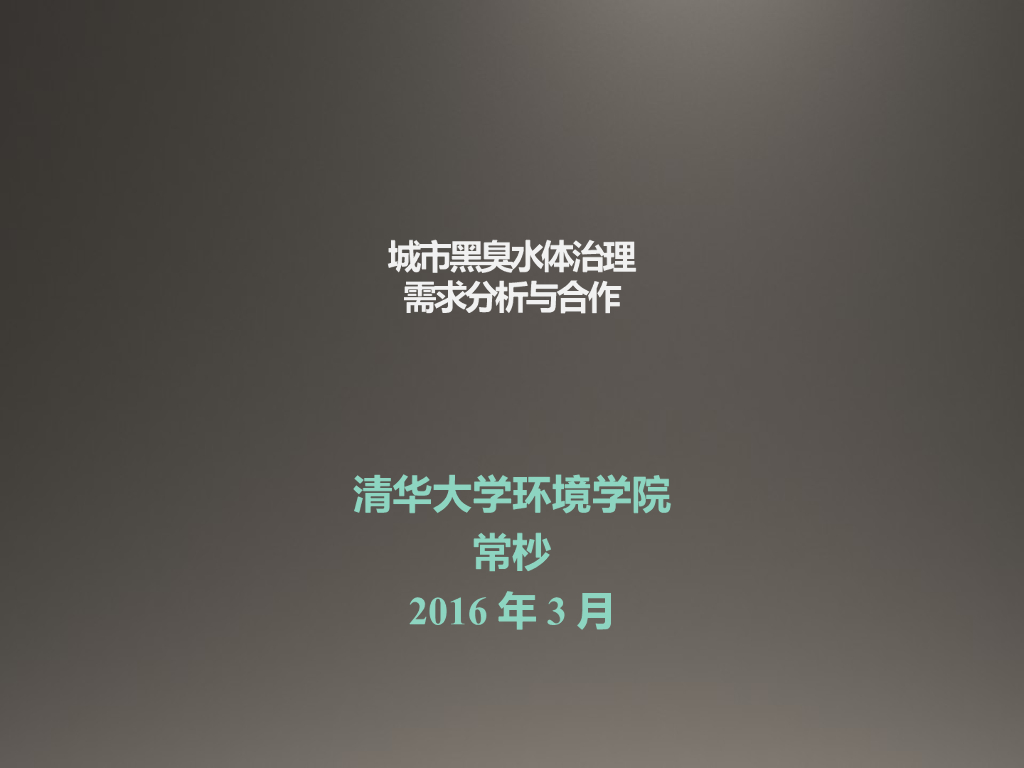 城市黑臭水体治理需求分析与合作