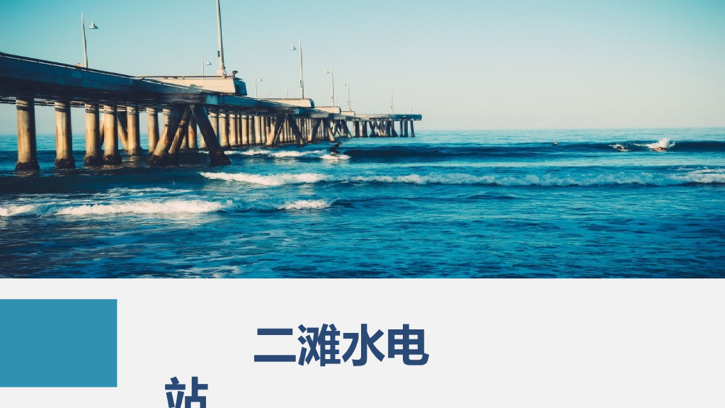 二滩水电站简介课件