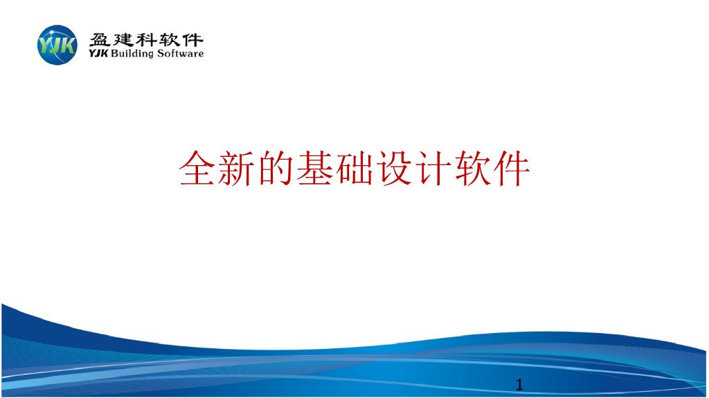 YJK建筑结构设计软件-基础工程应用