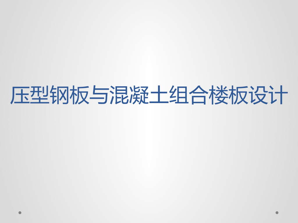 组合楼板与组合梁PPT（73页）