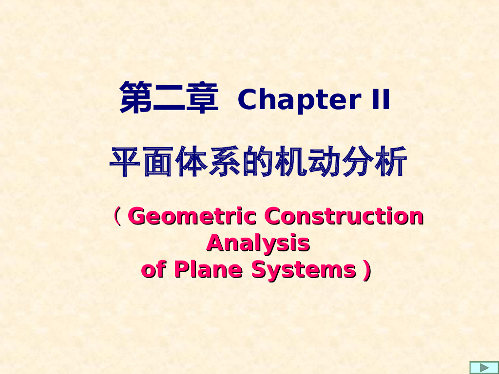 平面体系的机动分析PPT（双语，71页）