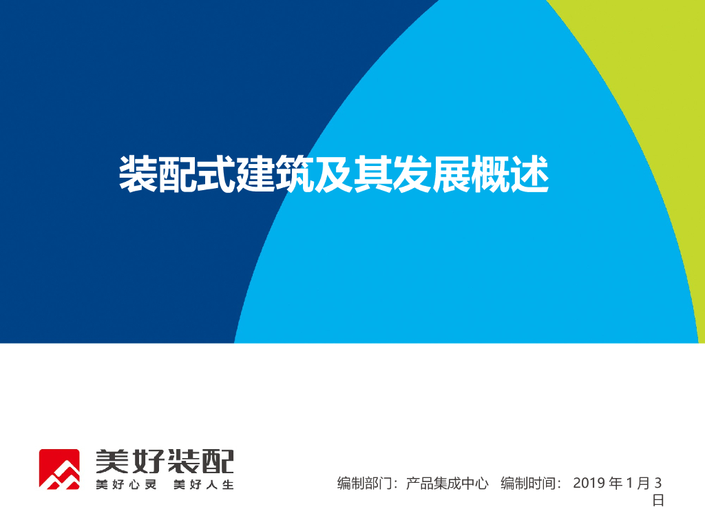 装配式建筑及其发展简述2019