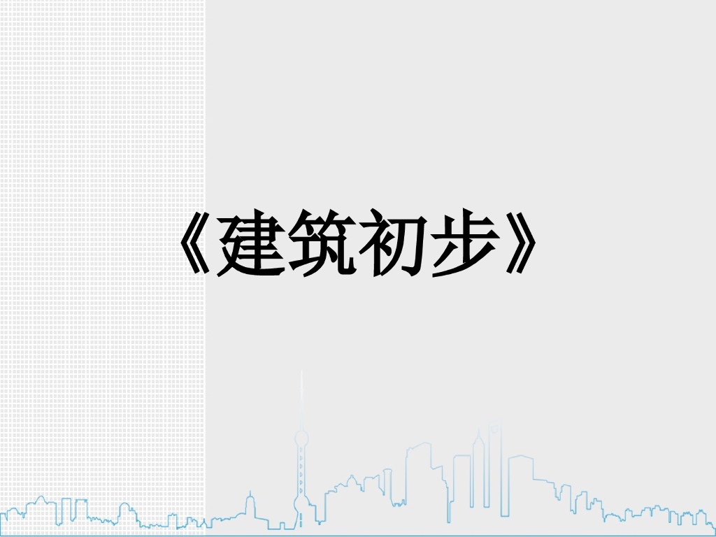 建筑初步设计-中国古典建筑基础知识（PPT，96页）