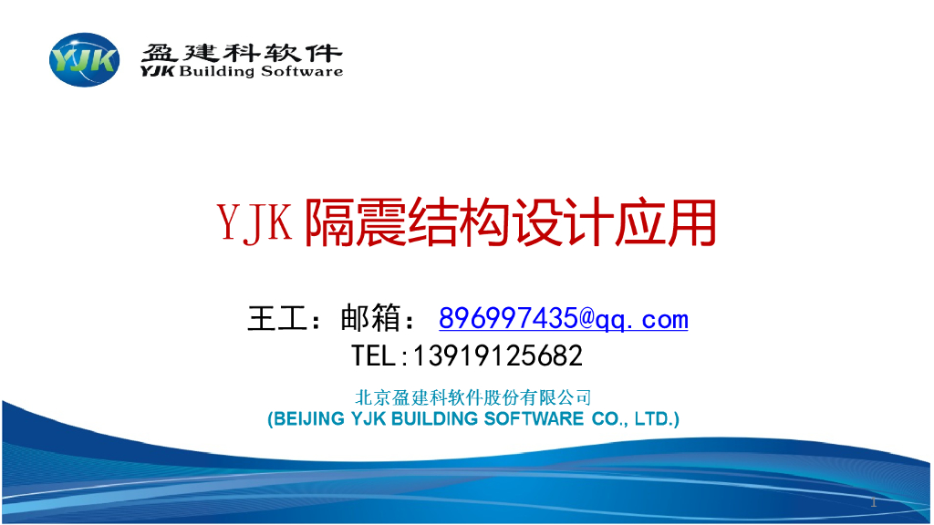 YJK隔震结构设计应用