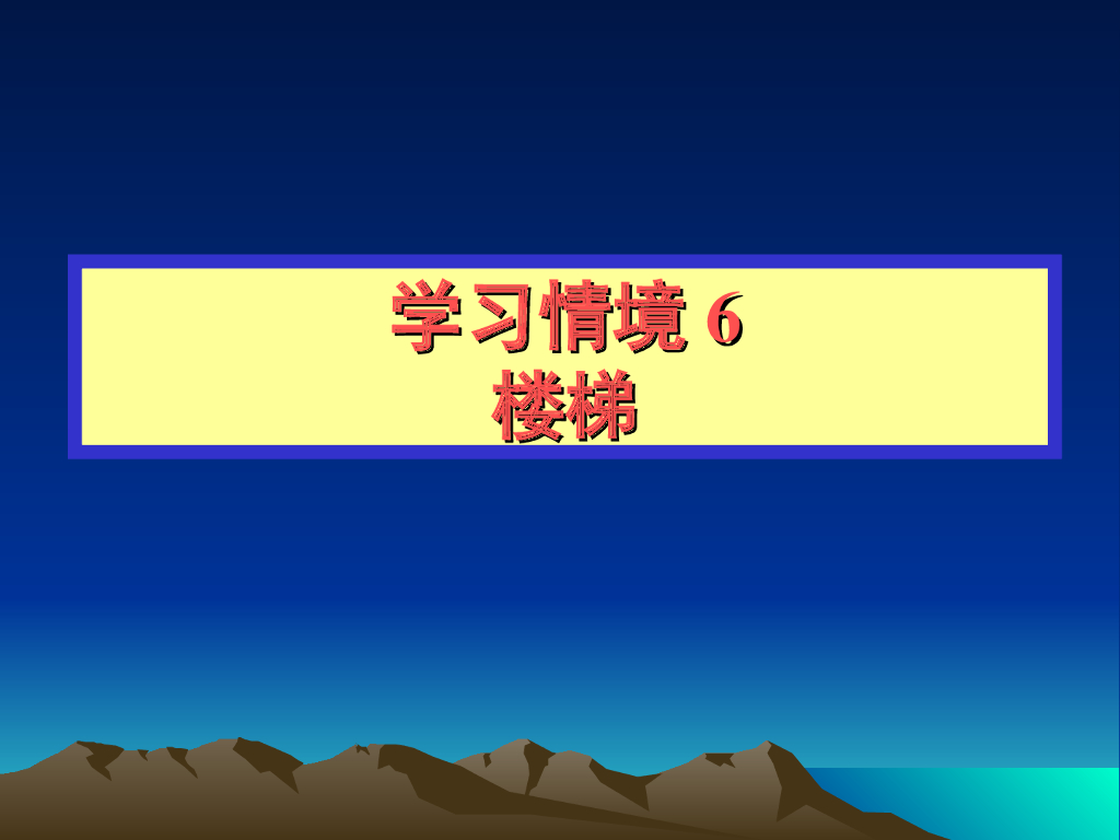 楼梯设计与施工PPT（58页）