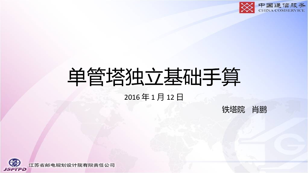 单管塔基础计算要点PPT（23页）