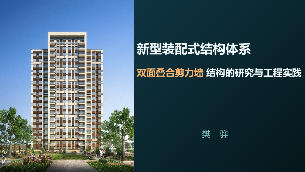 双面叠合剪力墙结构的研究与工程实践