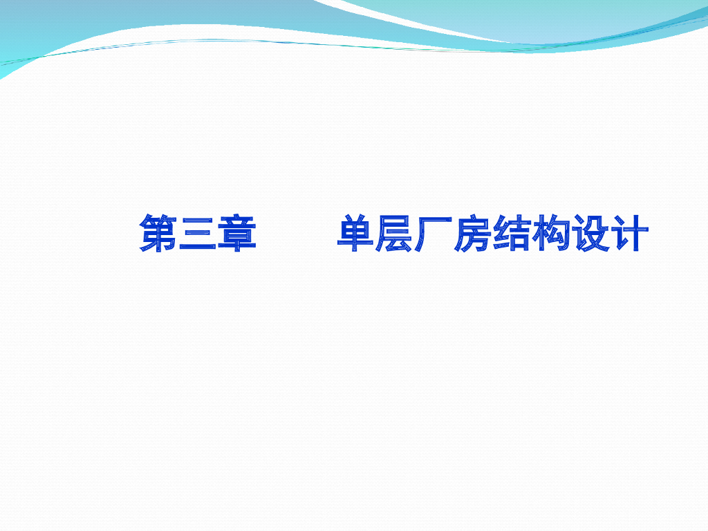 单层厂房结构设计PPT（84页）