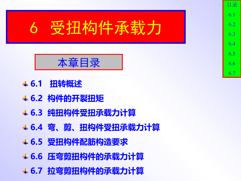 受扭构件承载力PPT（37页）