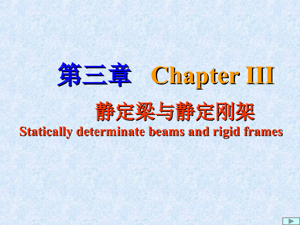 静定梁与静定刚架PPT（双语，63页）
