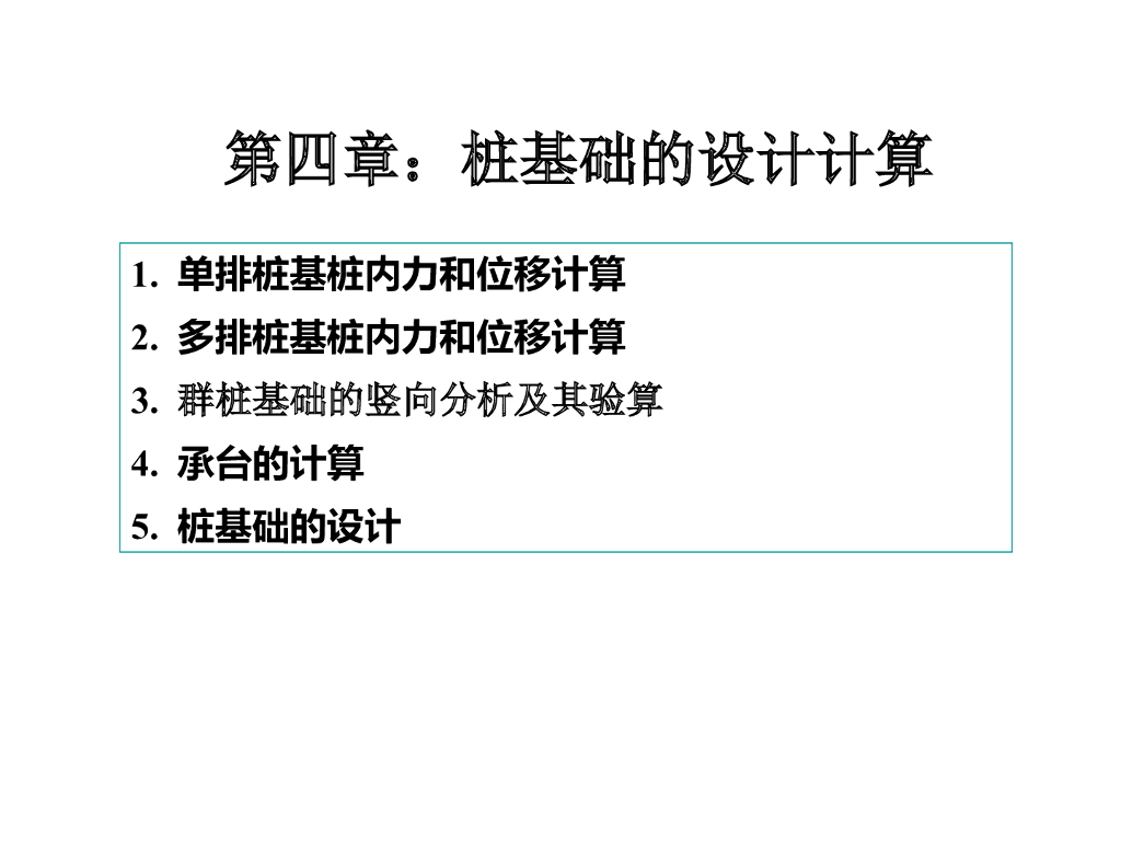 桩基础的设计计算（PDF，共118页）