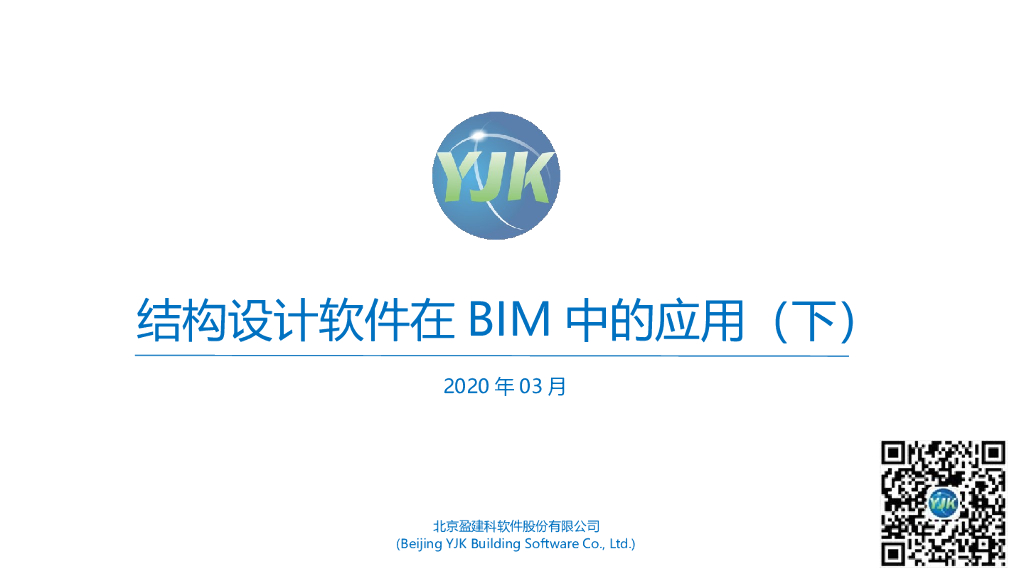 结构设计软件在BIM中的应用(下)（32页PPT）
