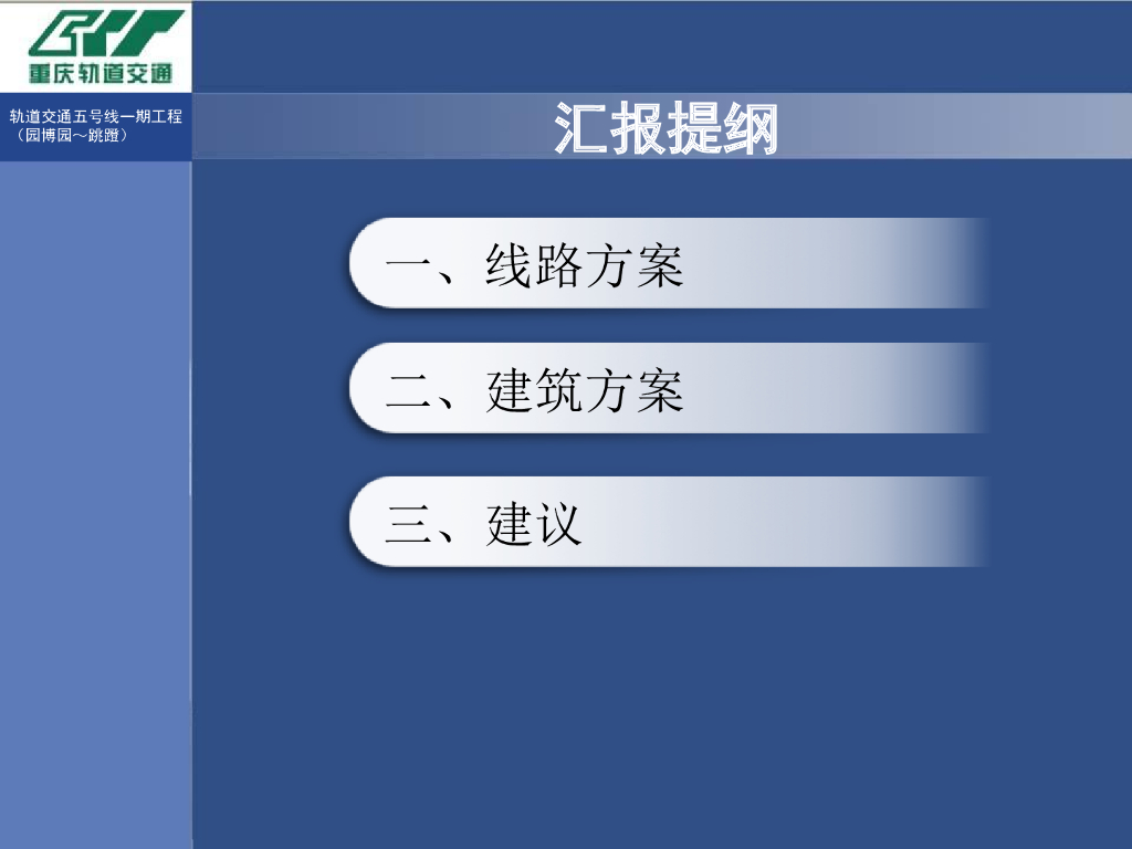 【重庆】地铁线路方案稳定分析报告（PPT，33页）