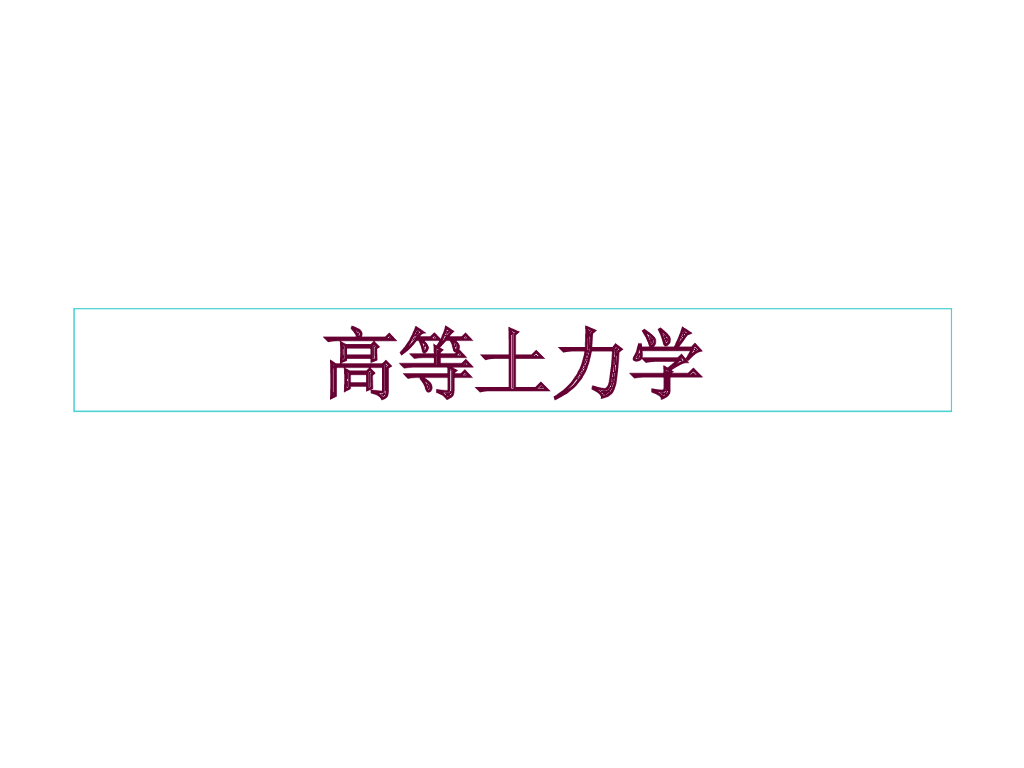 高等土力学-基本概念与原理