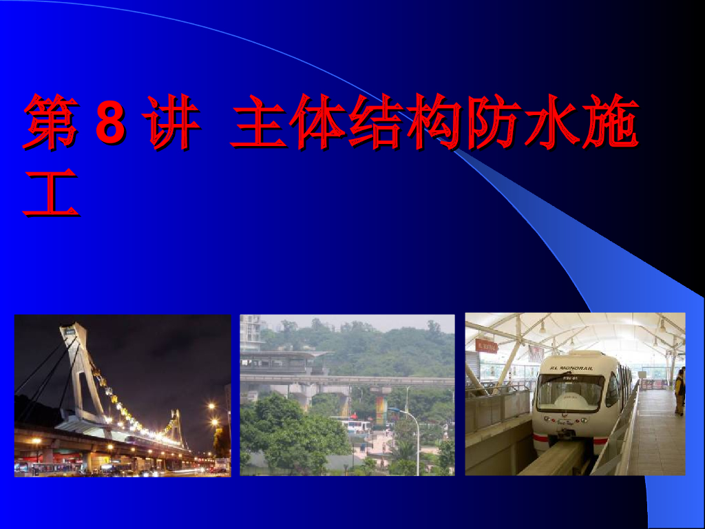 地铁明挖法-主体结构防水施工（63页）