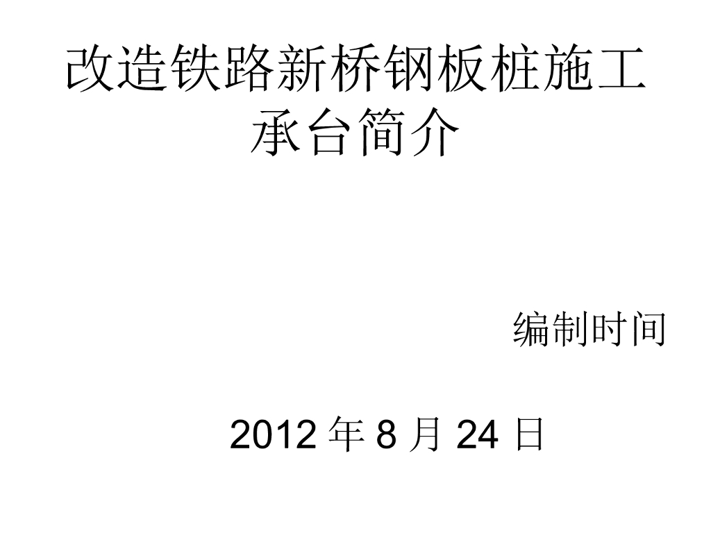 改造铁路新桥钢板桩施工承台简介