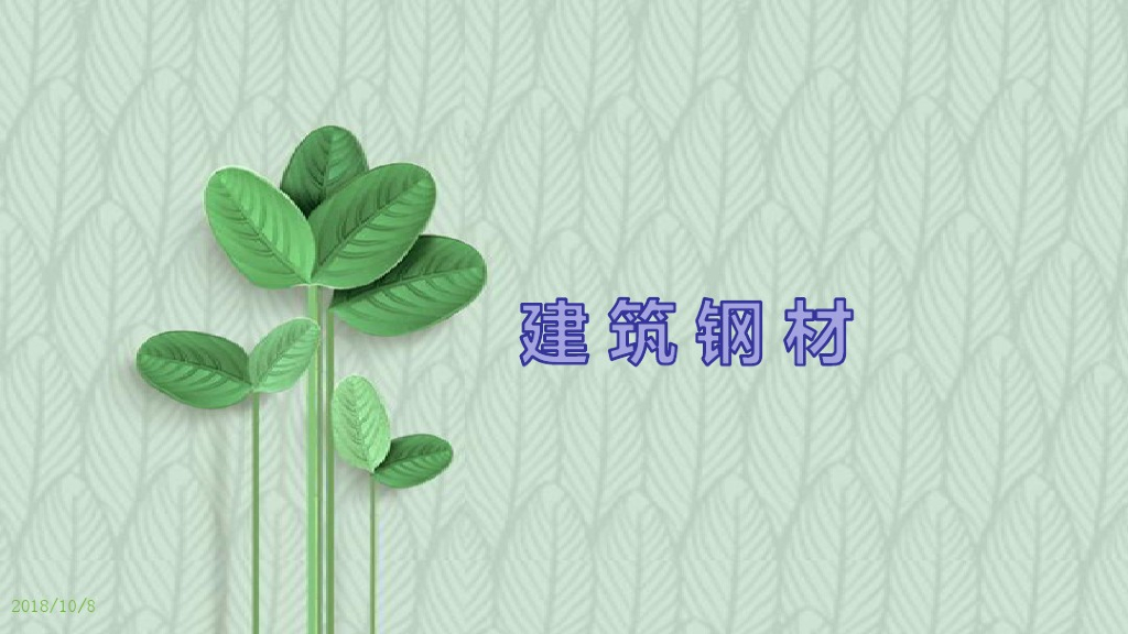 建筑材料课件：建筑钢材