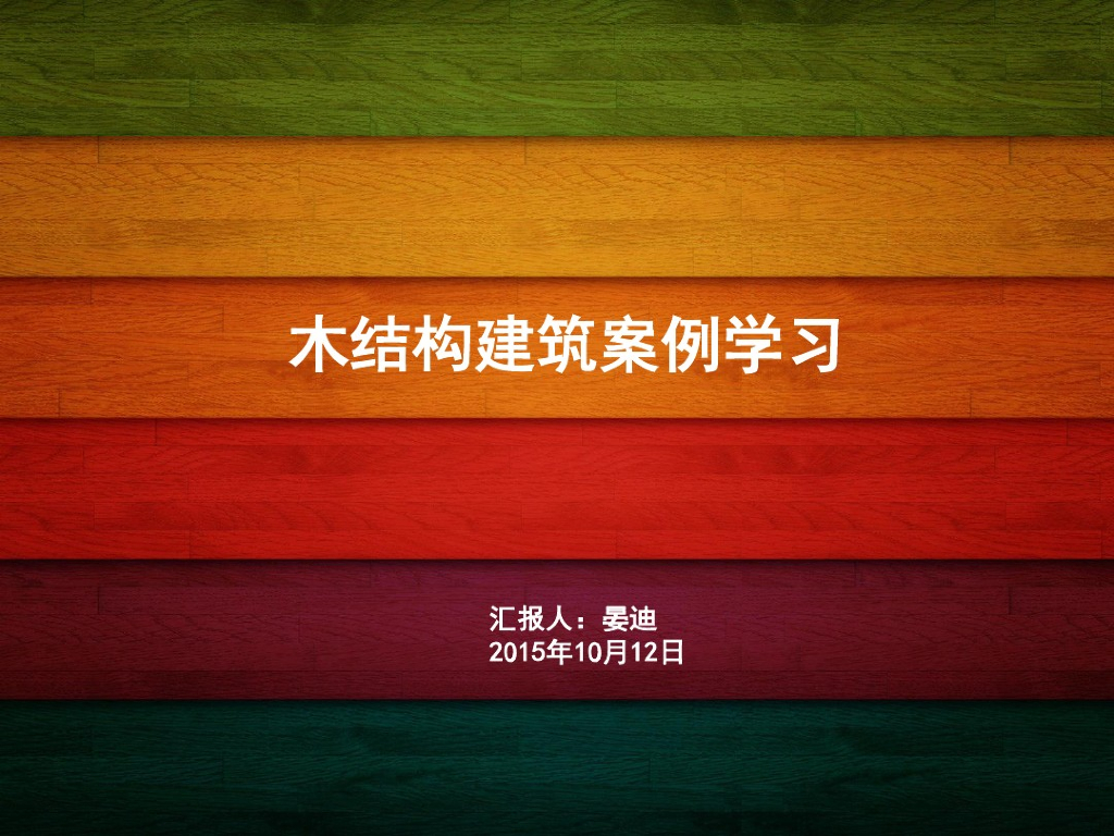 木结构建筑案例学习（PDF,共23页）