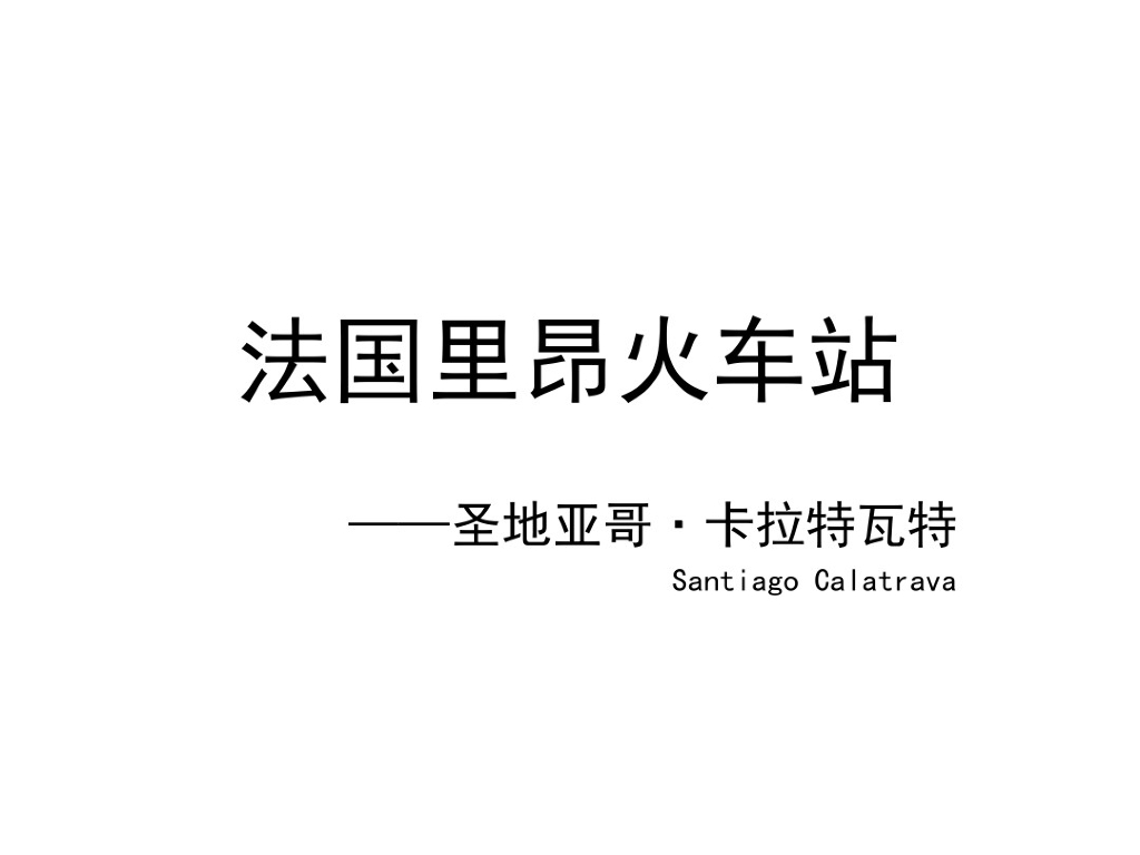 建筑结构选型案例分析-法国里昂火车站（PDF,共16页）
