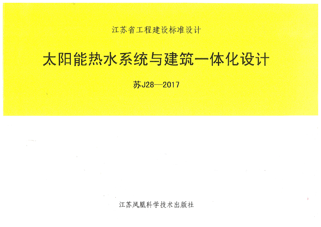 苏J28-2017太阳能热水系统与建筑一体化设计图集