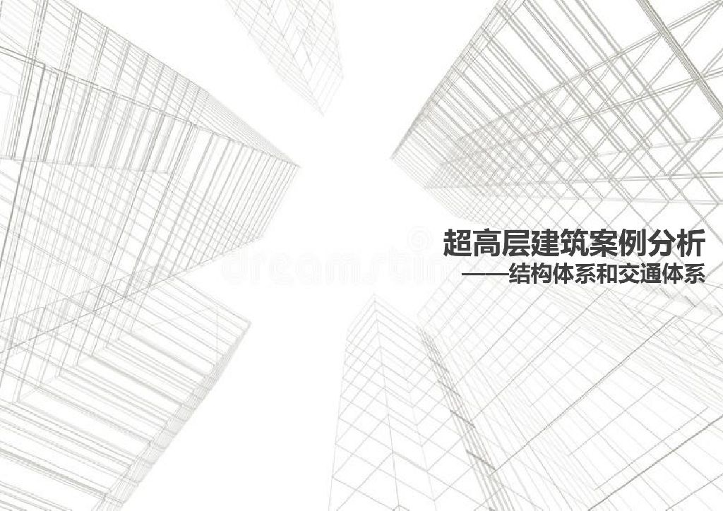 超高层建筑案例分析-结构体系，交通体系