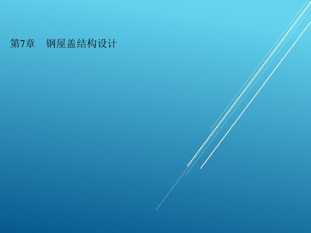 钢屋盖结构设计（PDF,共68页）