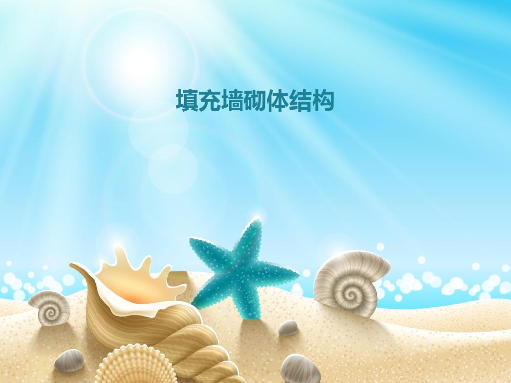 填充墙砌体结构（PDF,共19页）