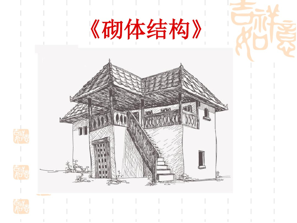 砌体结构-混合结构房屋设计（PDF,共79页）
