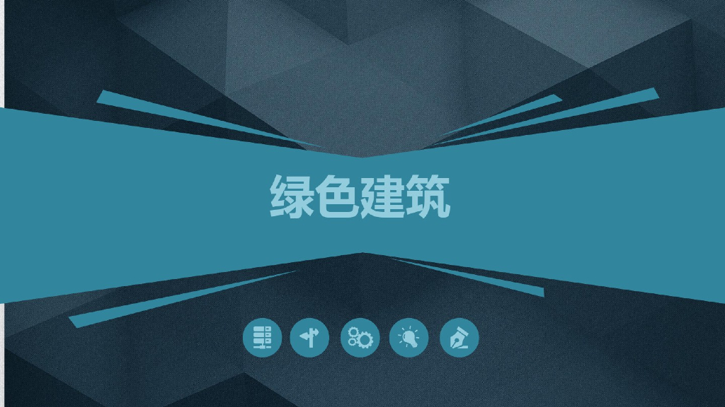绿色建筑（PPT，28页）