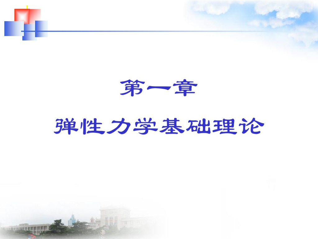 弹性力学基本理论（PDF,共64页）