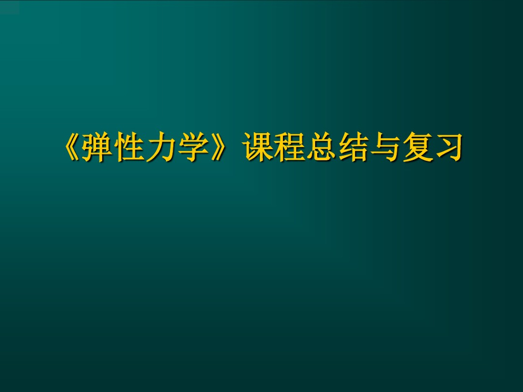 弹性力学总结与复习（全）（PDF,72页）