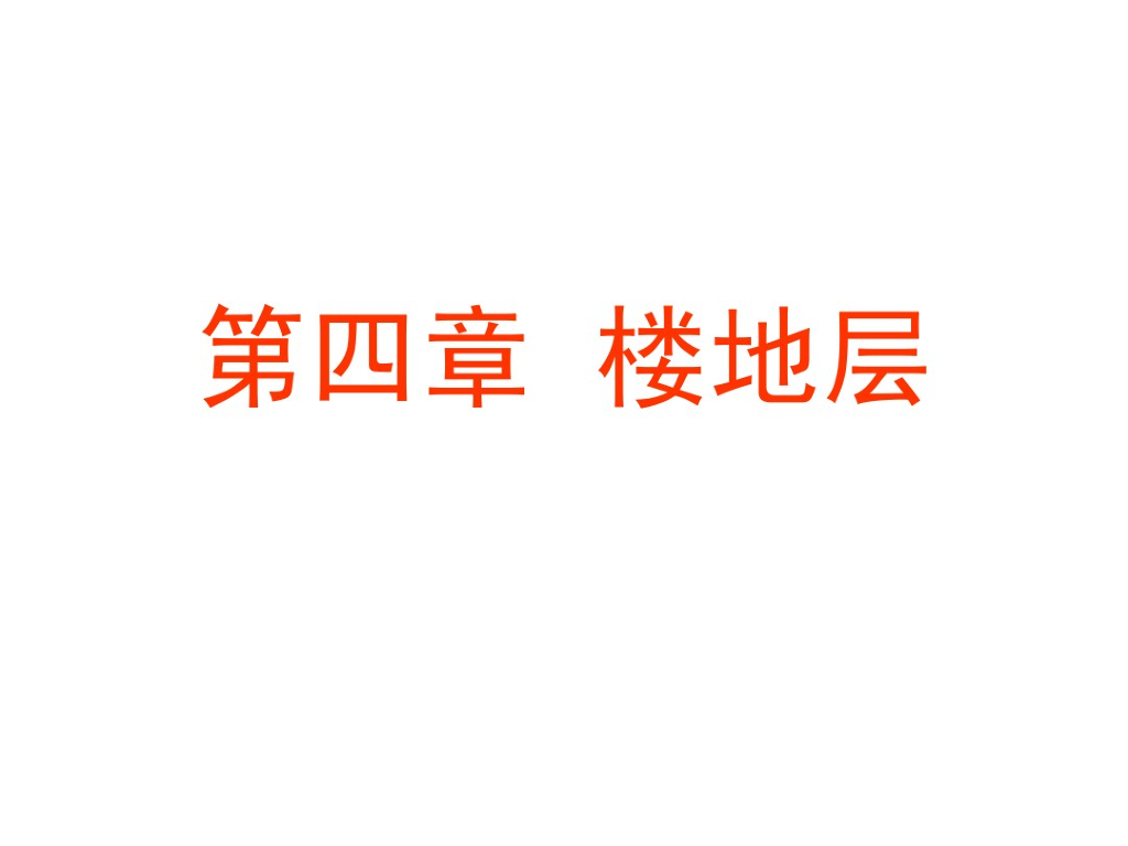 楼地层的功能与设计要求（PDF,共73页）