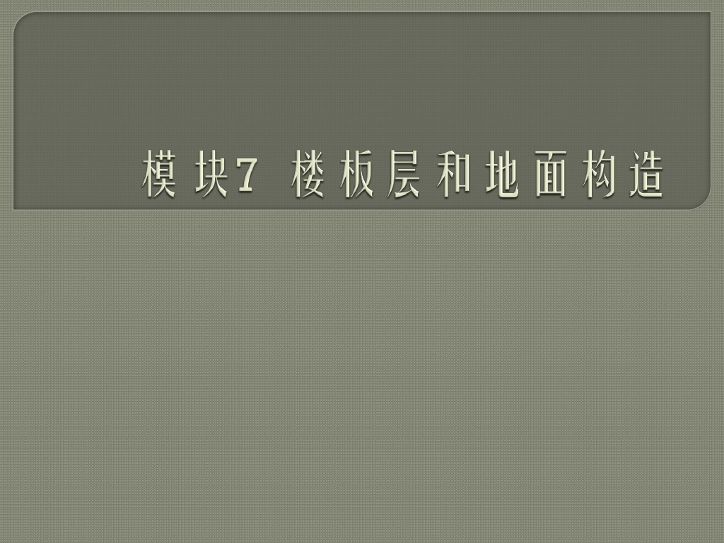 楼板层和地面构造（PDF,共44页）