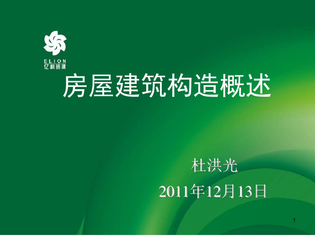 房屋建筑构造概述（PDF,共85页）